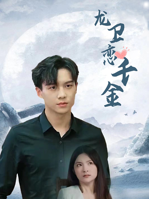 龙卫恋千金(100集) 龙卫恋千金(100集)在哪看