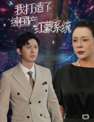 我打造了纯国产红蒙系统（60集）全集免费看短剧