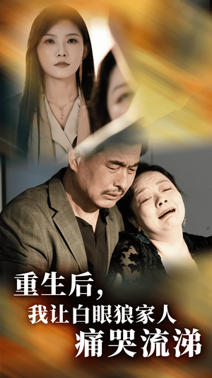 【重生后，我让白眼狼家人痛哭流涕】31集短剧在线免费全集赏