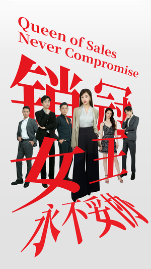 销冠女王永不妥协（42集）每日分享短剧