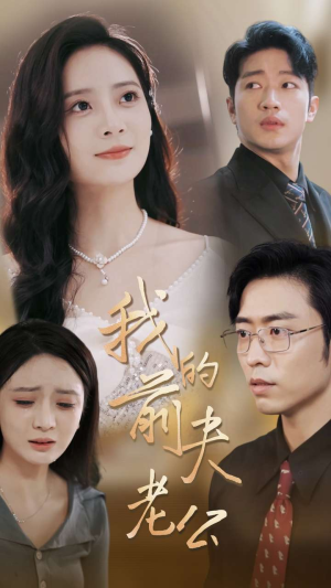 我的前夫老公（70集）精彩短剧推荐