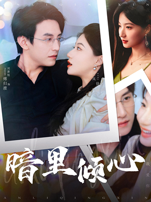 暗里倾心（104集）精彩连连免费看