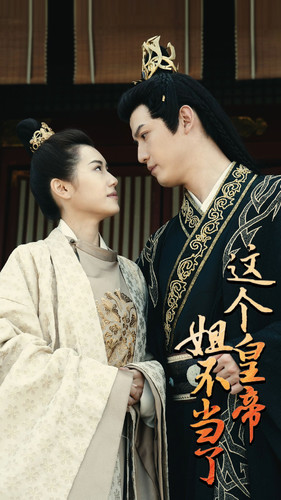 这个皇帝姐不当了（98集）免费短剧完整版