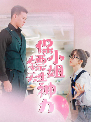 保镖小姐天生神力（68集）热播短剧全集看