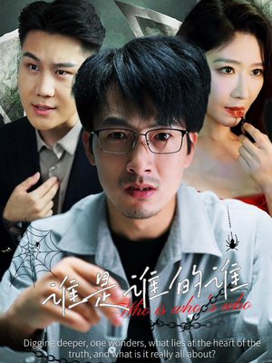 谁是谁的谁（59集）免费短剧合集