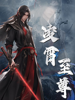 凌霄至尊（75集）火热短剧抢先看