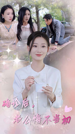 确诊后，老公悔不当初（30集）民国短剧推荐