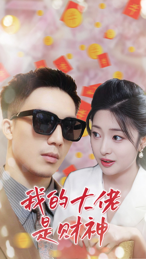 我的大佬是财神(34集) 我的大佬是财神(34集)网上可以看吗
