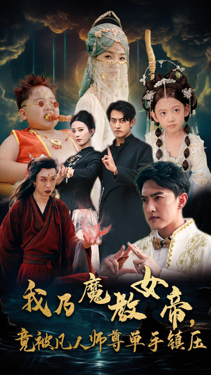 我乃魔教女帝，竟被凡人师尊单手镇压（61集）百万短剧抢先看