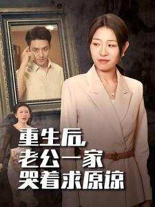 重生后，老公一家哭着求原谅（34集）全集在线看