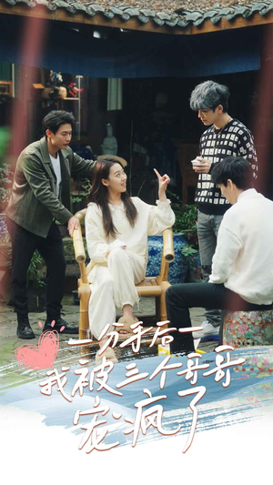 分手后我被三个哥哥宠疯了（83集）免费观看就是爽