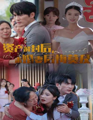 资产解封后，未婚妻后悔莫及$新版：破茧（60集）经典老剧免费看