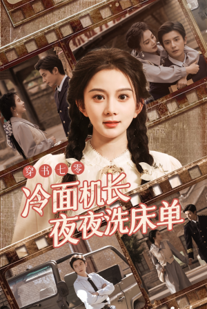穿书七零冷面机长夜夜洗床单（60集）一口气看完