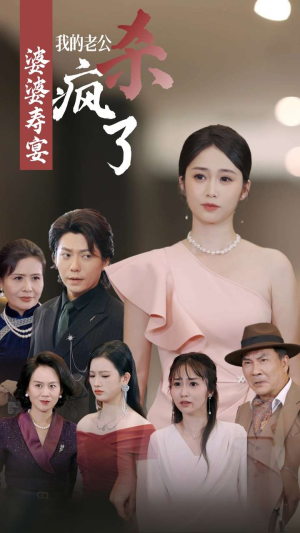 婆婆寿宴我的老公杀疯了（32集）短剧免费看