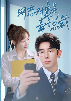 网恋对象是毒舌总裁（37集）短剧太精彩