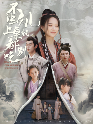 【不让女儿上桌就都别吃】80集免费短剧在线速看