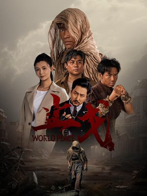 止戈（65集）红果免费看短剧