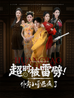 超时被雷劈！外卖小哥杀疯了（60集）怎么看全集