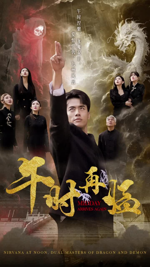 午时再临（77集）短剧视频分享