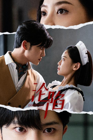 沦陷（35集）网络小短剧