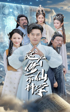 这个修仙不科学（80集）常回家看看短剧