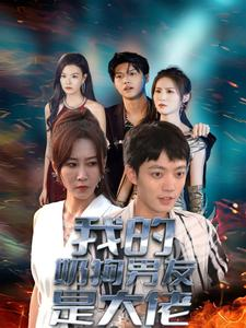 我的奶狗男友是大佬（61集）全集完整版