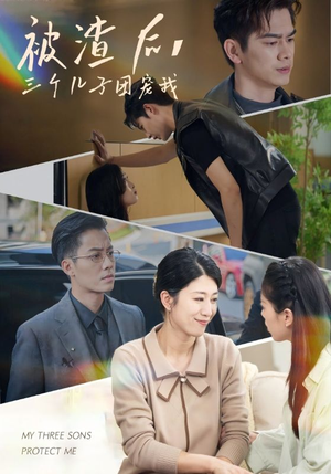 被渣后，三个儿子团宠我（46集）第32集