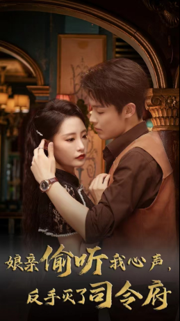 娘亲偷听我心声反手灭了司令府（41集 ）免费短剧完整版