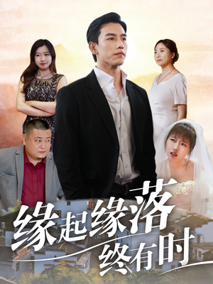 缘起缘落终有时（29集）热播短剧抢先看