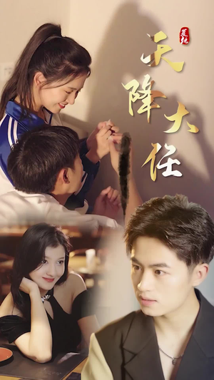 复仇天降大任（80集）短剧推荐更新中