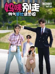 妈咪别走帅气爸比请签收（75集）免费短剧完整版