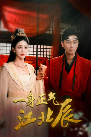 一身正气江北辰（72集）悬疑短剧推荐