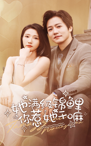 她满级锦鲤，你惹她干嘛（88集）番茄免费短剧