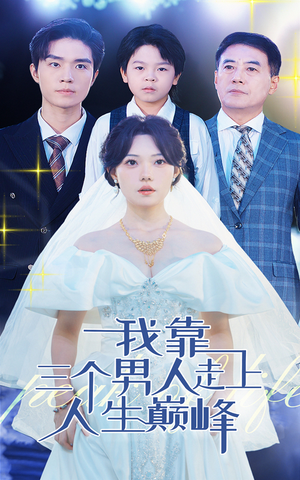 我靠三个男人走上人生巅峰（76集）真的太好看了