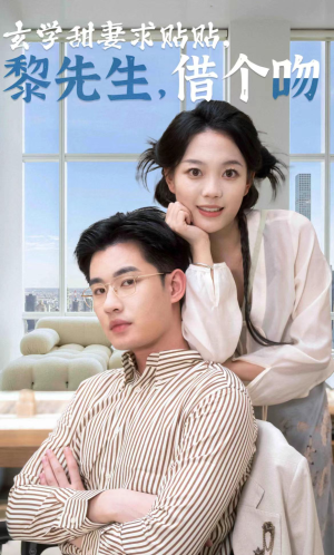玄学甜妻求贴贴黎先生借个吻（36集）民国短剧推荐