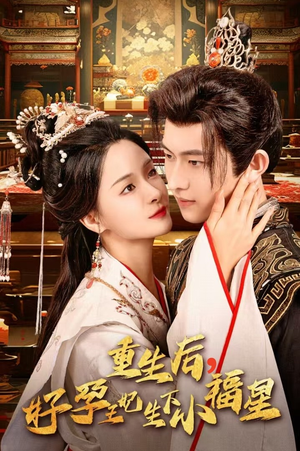 重生后，好孕王妃生下小福星（53集）口碑爆棚免费看