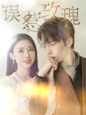 误惹玫瑰（66集）高分推荐免费看