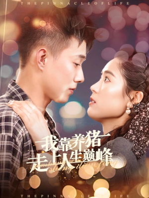 我靠养猪走上人生巅峰（60集）短剧后续更精彩