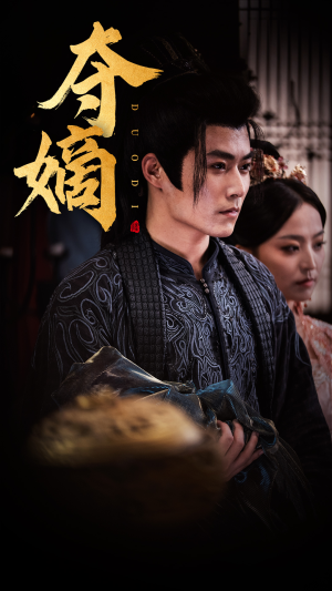 夺嫡（36集）独家短剧免费看