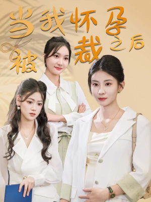 当我怀孕被裁之后（30集）超好看古装短剧
