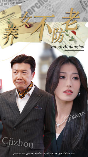养女不防老（50集）第一集