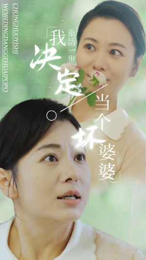 重活一世我决定当个坏婆婆$重生之拯救恋爱脑儿子（51集）在哪个app能看