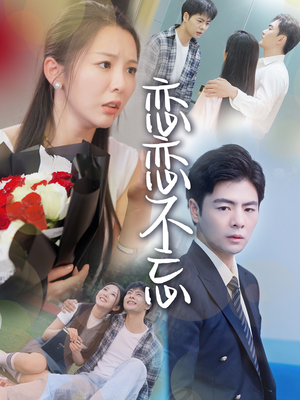 恋恋不忘（36集）短剧免费观看