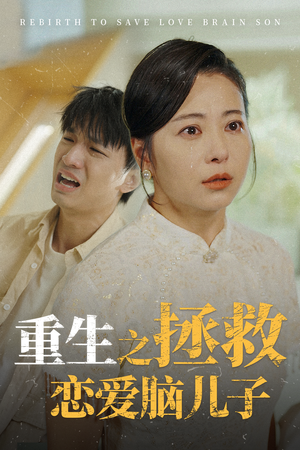 重生之拯救恋爱脑儿子（51集）迅雷网盘观看