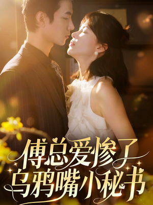 傅总爱惨了乌鸦嘴小秘书（55集）分享好看的短剧