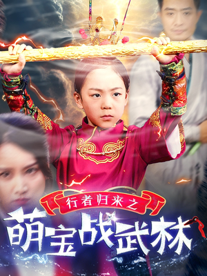 行者归来之萌宝战武林（30集）今日短剧分享