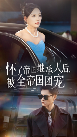 怀了帝国继承人后，被全帝国团宠（50集）免费热门短剧