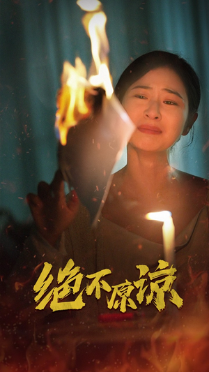 绝不原谅（43集）热门短剧追不停