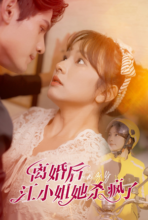 离婚后江小姐她杀疯了（57集）全季一次看完