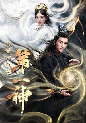 绝世神皇之第一神（62集）最新热门短剧